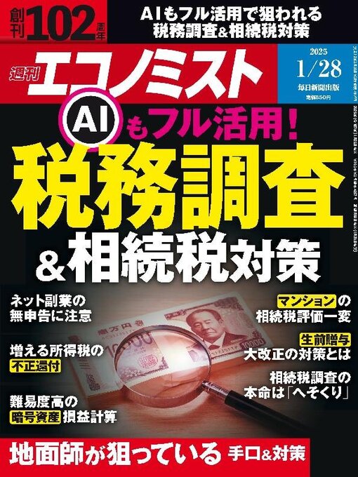 MAINICHI SHIMBUN PUBLISHING INC.作の週刊エコノミストの作品詳細 - 貸出可能